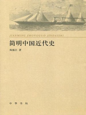 cover image of 简明中国近代史 (Concise Modern Chinese History)